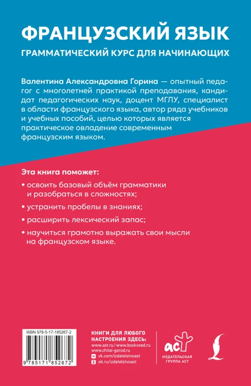 Французский язык: грамматический курс для начинающих