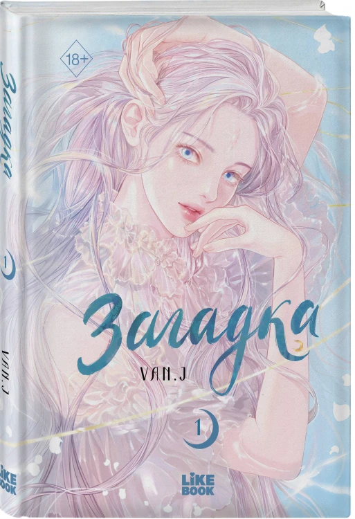 Загадка. Том 1