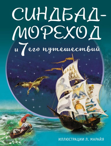 Синдбад-мореход и семь его путешествий (ил. Л. Марайя)