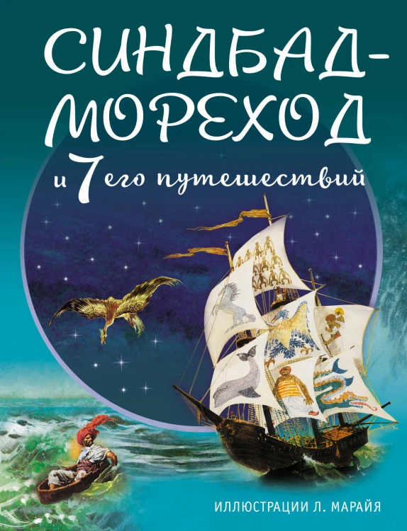 Синдбад-мореход и семь его путешествий (ил. Л. Марайя)