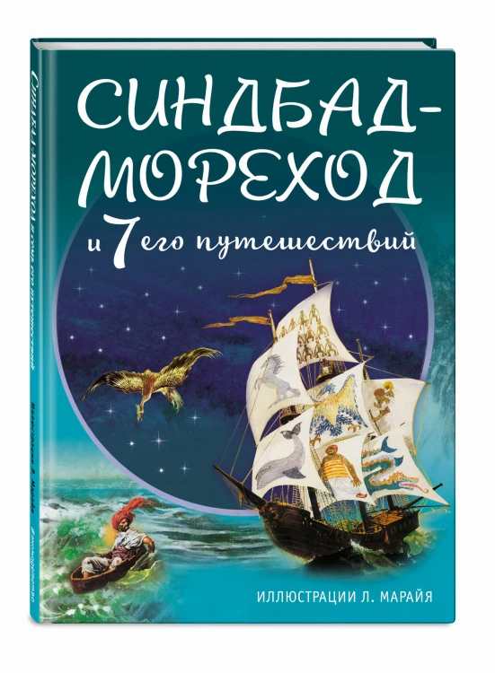 Синдбад-мореход и семь его путешествий (ил. Л. Марайя)