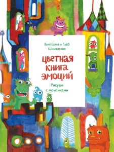 Цветная книга эмоций. Рисуем с монсиками
