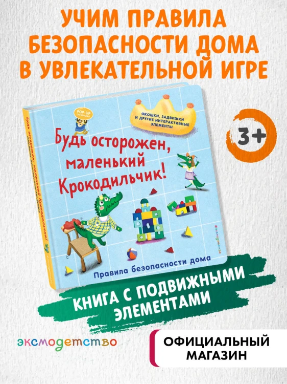 Будь осторожен, маленький Крокодильчик! Правила безопасности дома