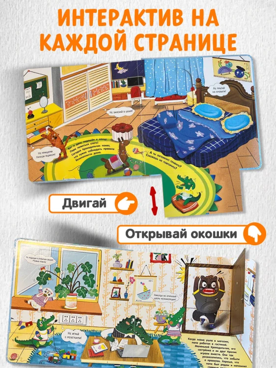 Будь осторожен, маленький Крокодильчик! Правила безопасности дома