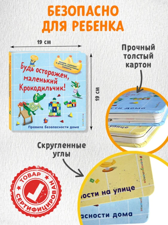Будь осторожен, маленький Крокодильчик! Правила безопасности дома