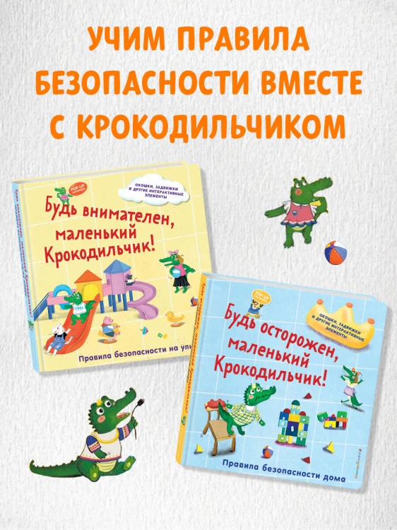 Будь осторожен, маленький Крокодильчик! Правила безопасности дома