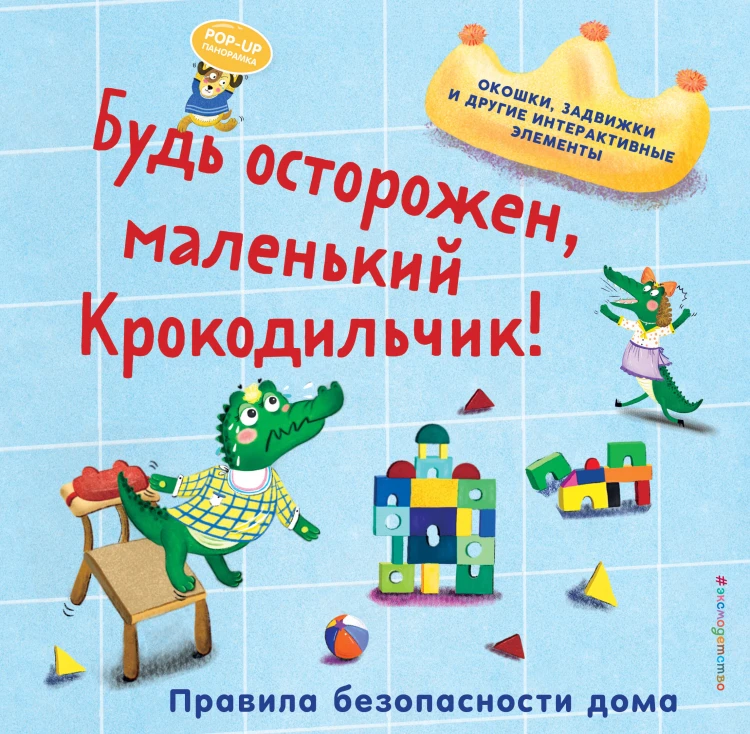 Будь осторожен, маленький Крокодильчик! Правила безопасности дома
