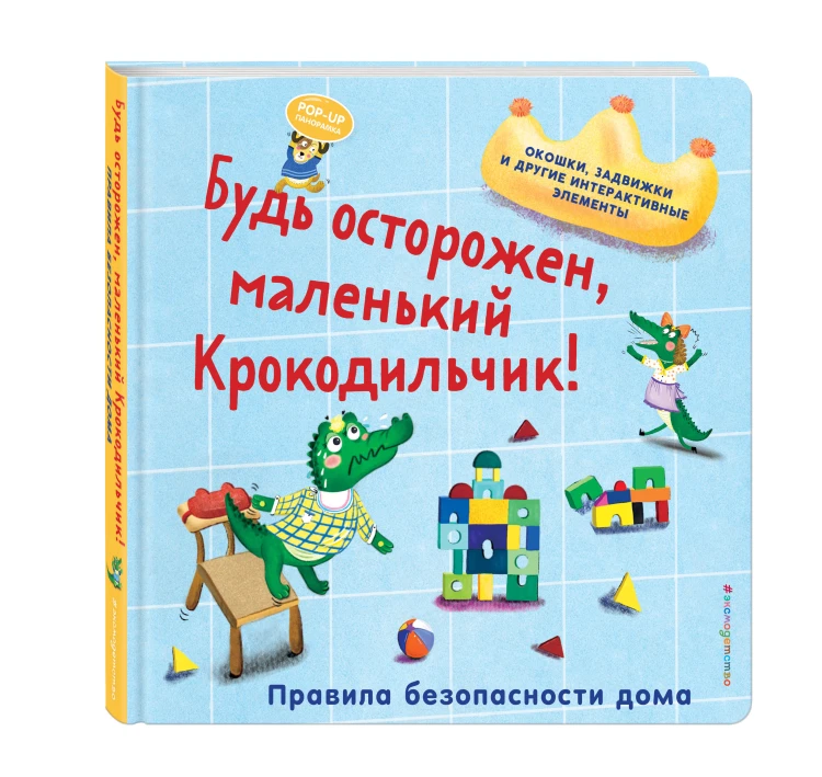 Будь осторожен, маленький Крокодильчик! Правила безопасности дома