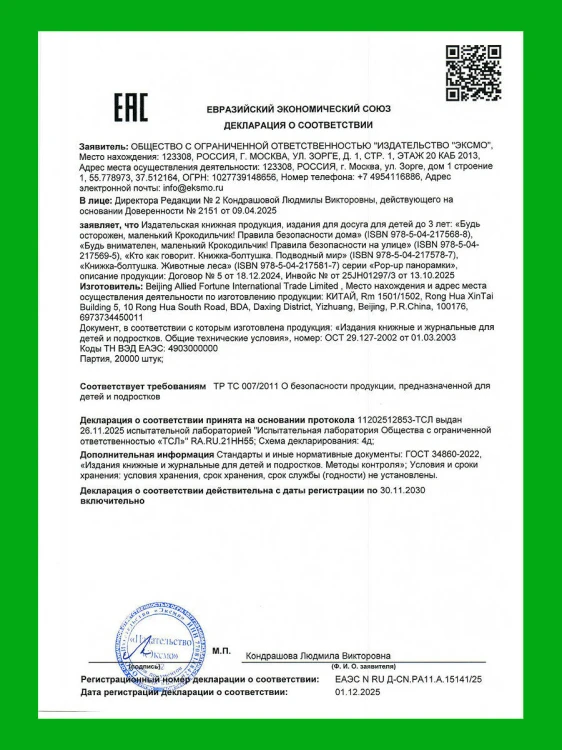 Будь осторожен, маленький Крокодильчик! Правила безопасности дома