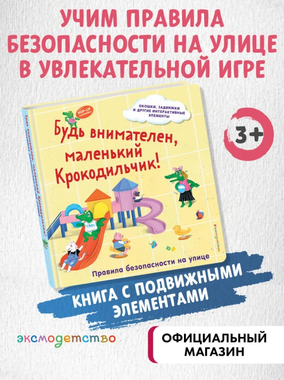 Будь внимателен, маленький Крокодильчик! Правила безопасности на улице