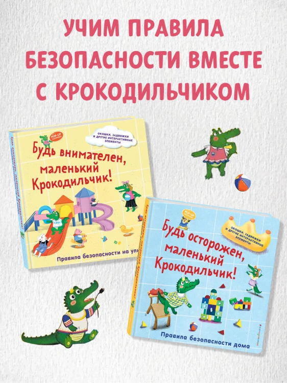 Будь внимателен, маленький Крокодильчик! Правила безопасности на улице