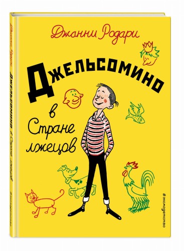 Джельсомино в Стране лжецов (ил. Р. Вердини, пер. А. Махова)