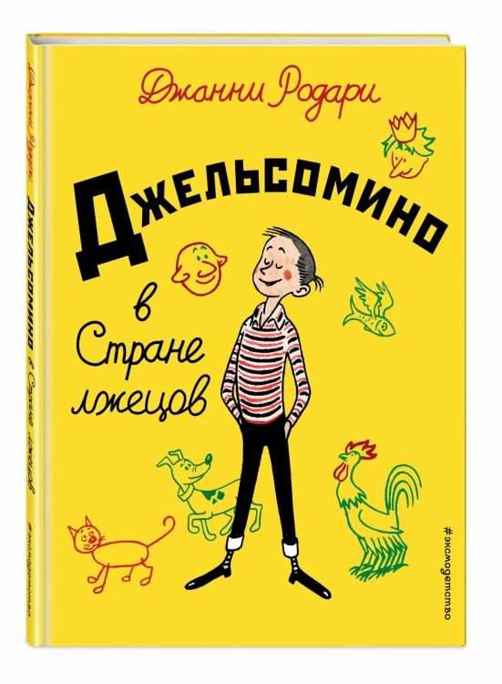 Джельсомино в Стране лжецов (ил. Р. Вердини, пер. А. Махова)