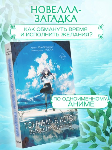 Тоннель в лето, выход прощаний. Новелла