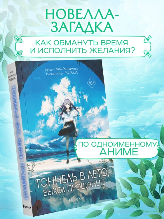 Тоннель в лето, выход прощаний. Новелла