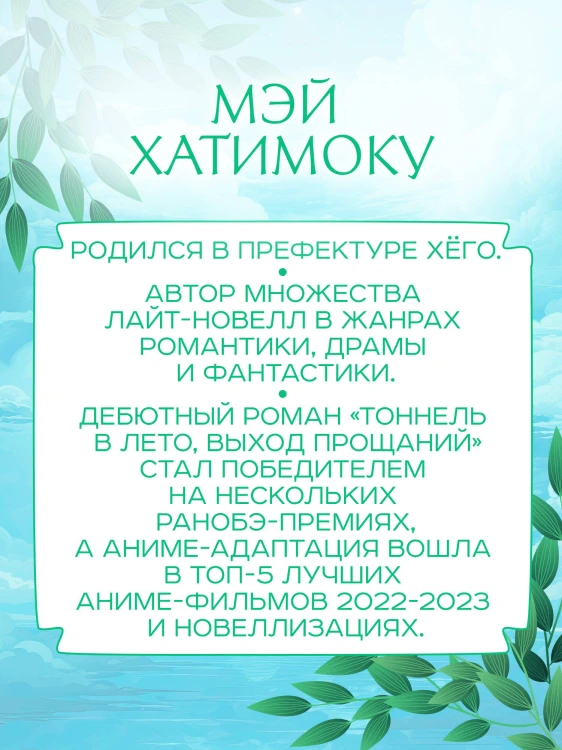 Тоннель в лето, выход прощаний. Новелла