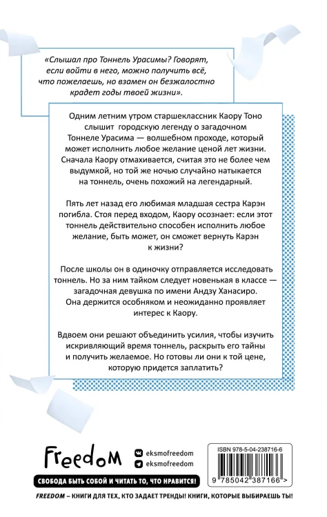 Тоннель в лето, выход прощаний. Новелла