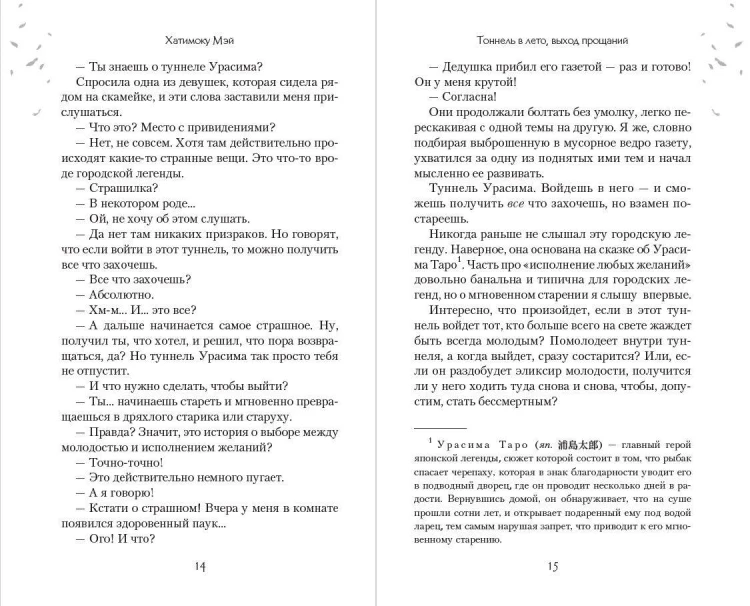 Тоннель в лето, выход прощаний. Новелла