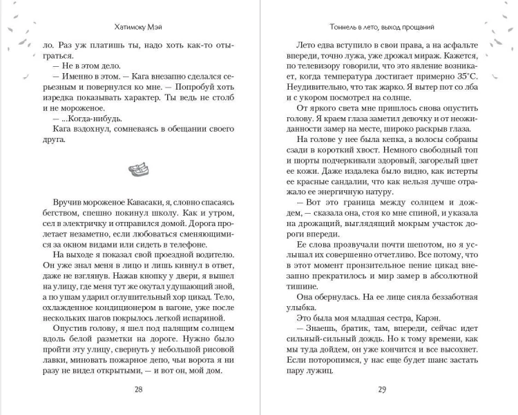Тоннель в лето, выход прощаний. Новелла