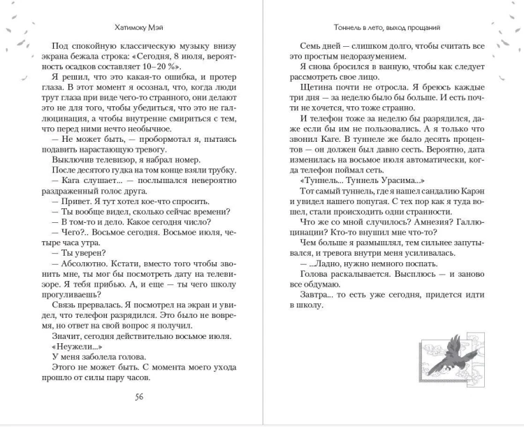 Тоннель в лето, выход прощаний. Новелла