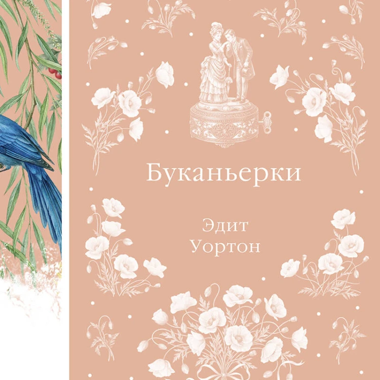 Буканьерки