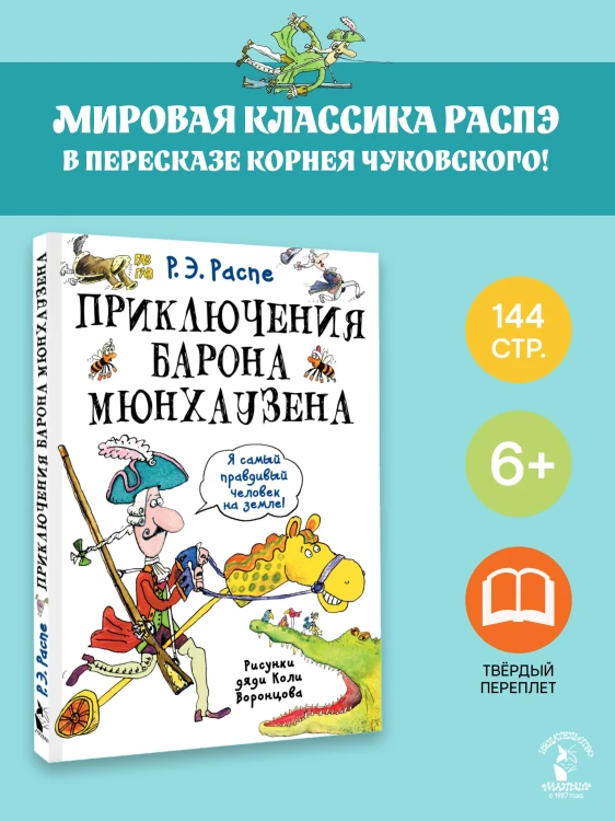 Приключения барона Мюнхаузена