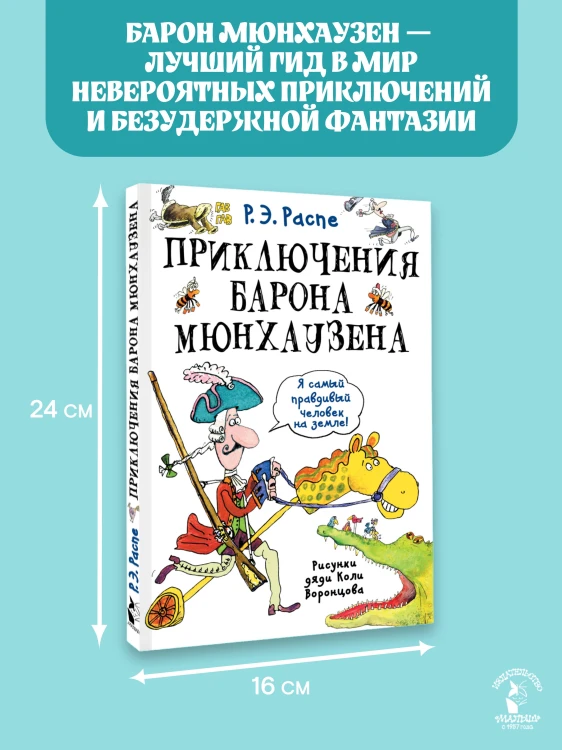 Приключения барона Мюнхаузена