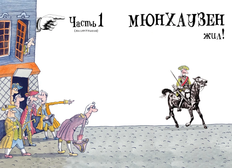 Приключения барона Мюнхаузена
