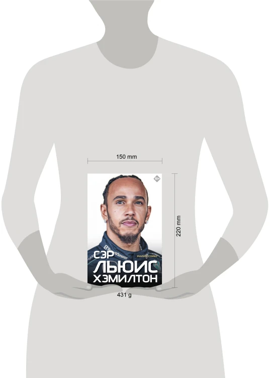 Сэр Льюис Хэмилтон