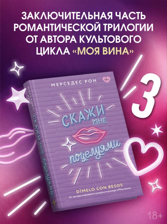 Скажи мне поцелуями