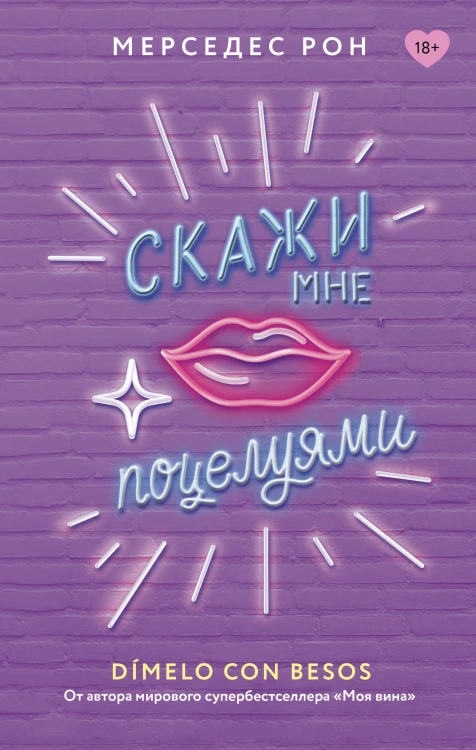 Скажи мне поцелуями