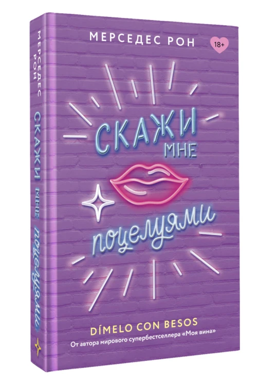 Скажи мне поцелуями