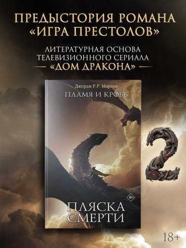 Пламя и кровь: Пляска смерти