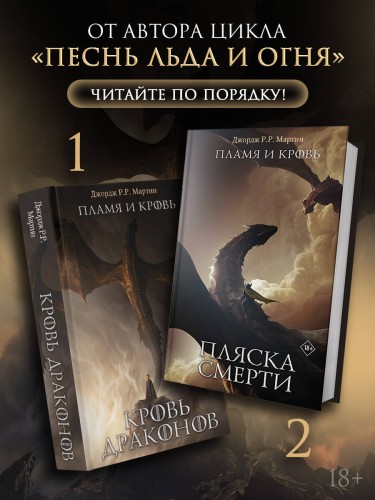 Пламя и кровь: Пляска смерти