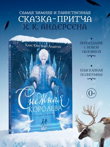Снежная королева (ил. Галя Зинько)