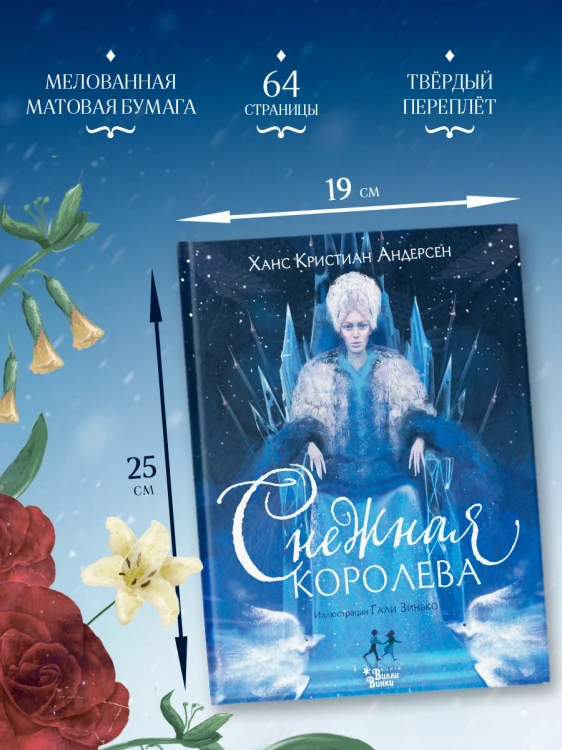 Снежная королева (ил. Галя Зинько)