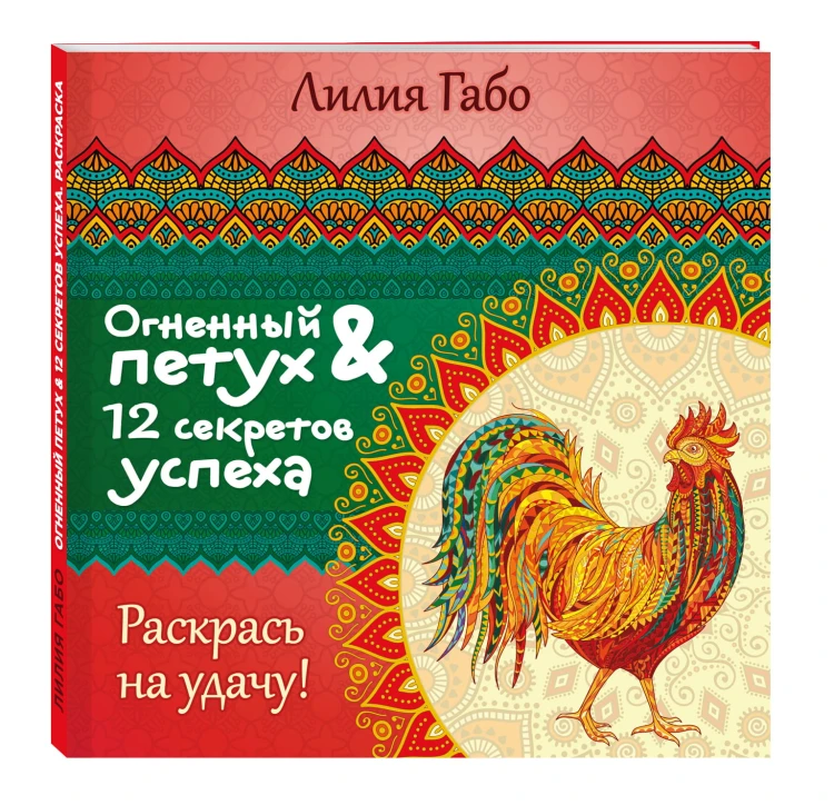 Огненный Петух и 12 секретов успеха