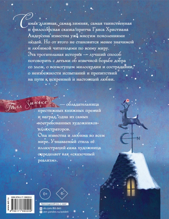 Снежная королева (ил. Галя Зинько)