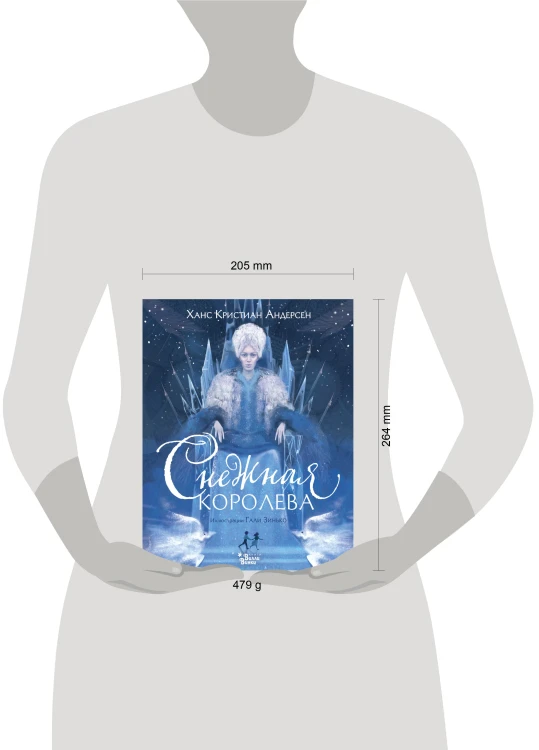 Снежная королева (ил. Галя Зинько)