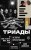 Триады. История преступлений