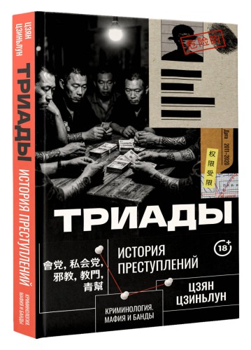Триады. История преступлений