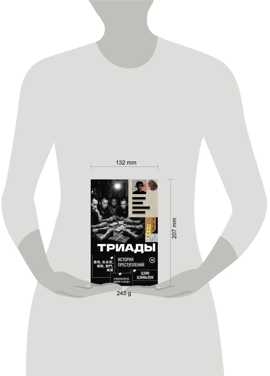 Триады. История преступлений