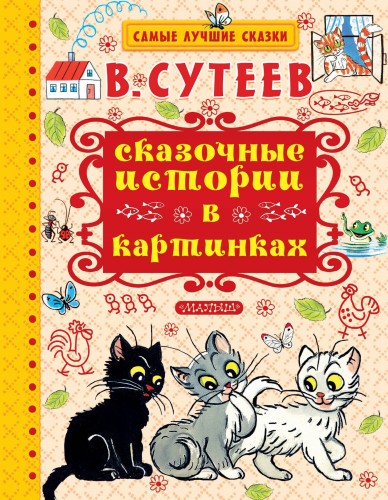 Сказочные истории в картинках