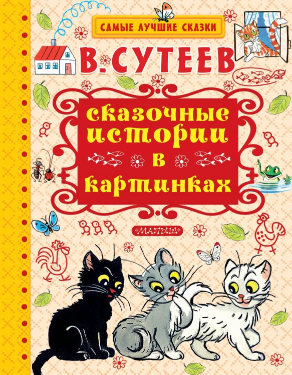 Сказочные истории в картинках