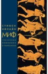 Mythos: powtórzenie mitów starożytnej Grecji (po rosyjsku)