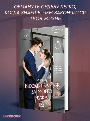 Выходи замуж за моего мужа. Том 1