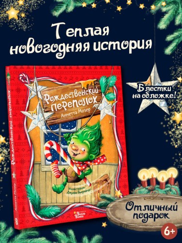 Рождественский переполох