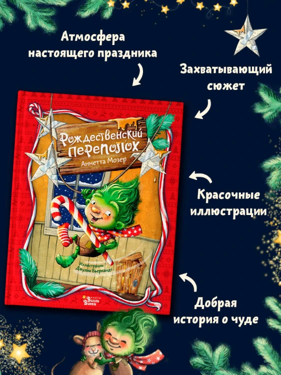Рождественский переполох