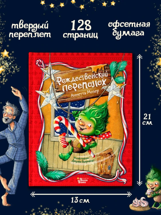 Рождественский переполох