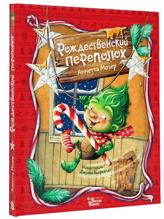 Рождественский переполох